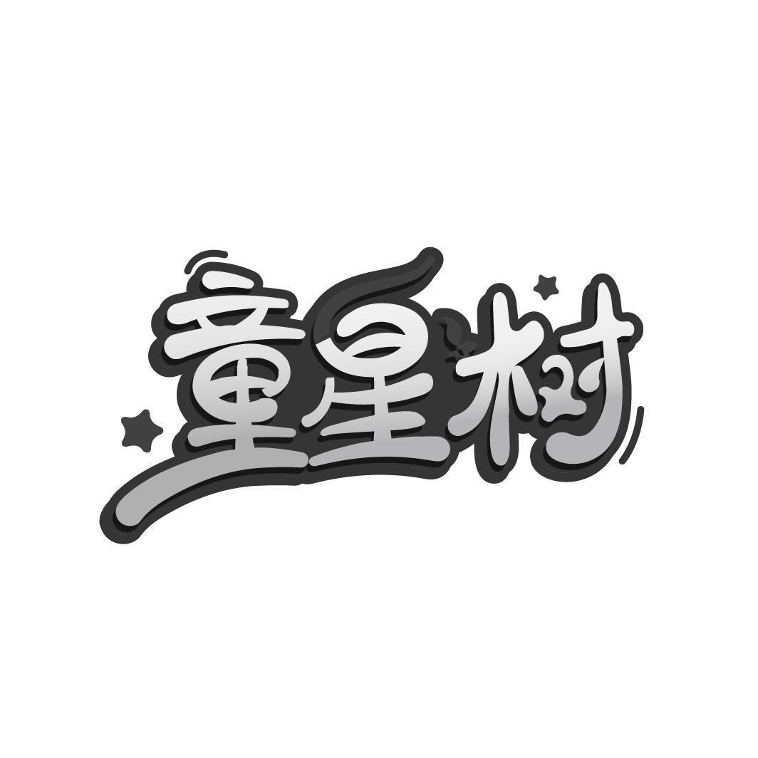 童星树
