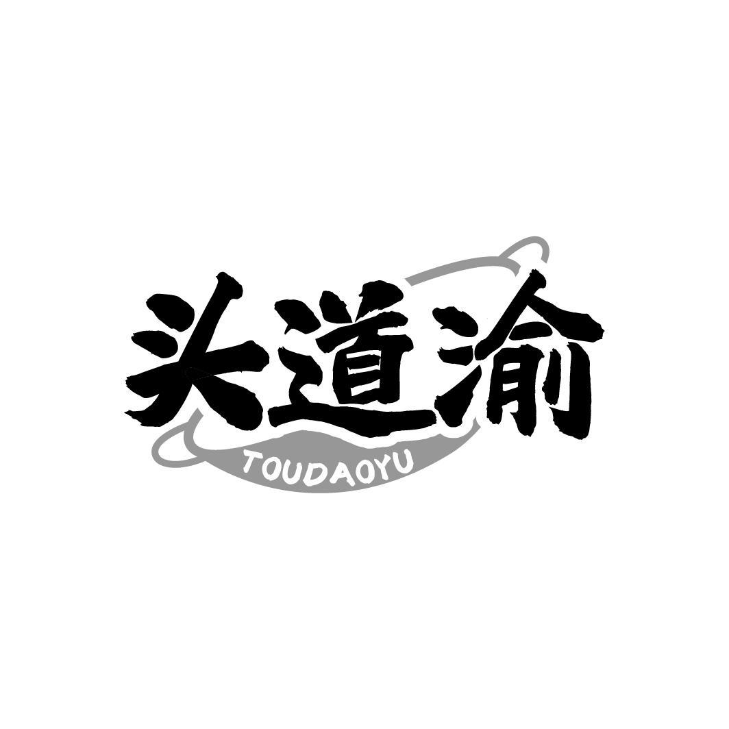 头道渝TOUDAOYU