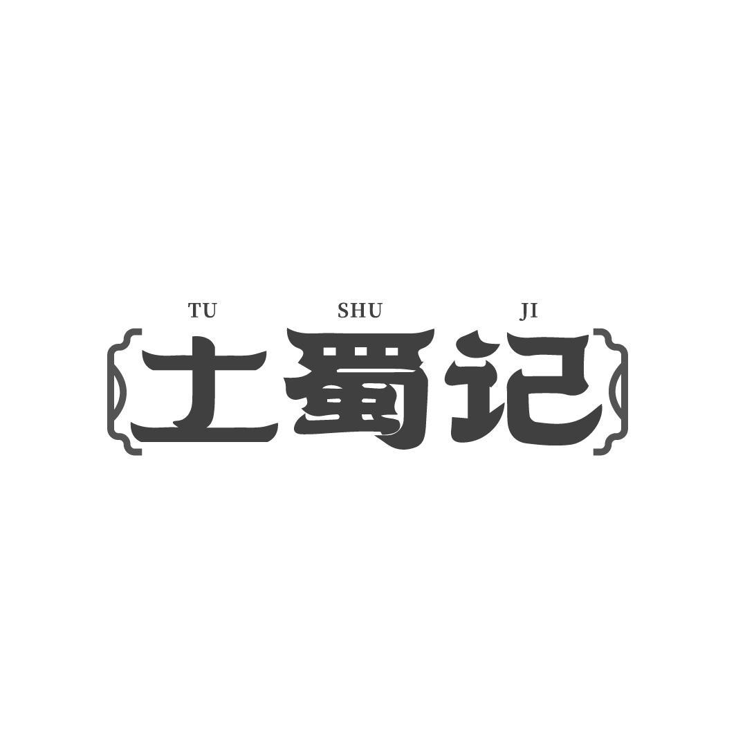 土蜀记TUSHUJI