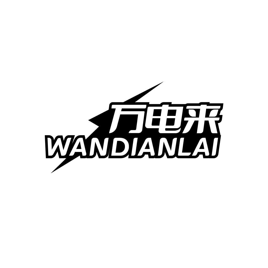 万电来WANDIANLAI