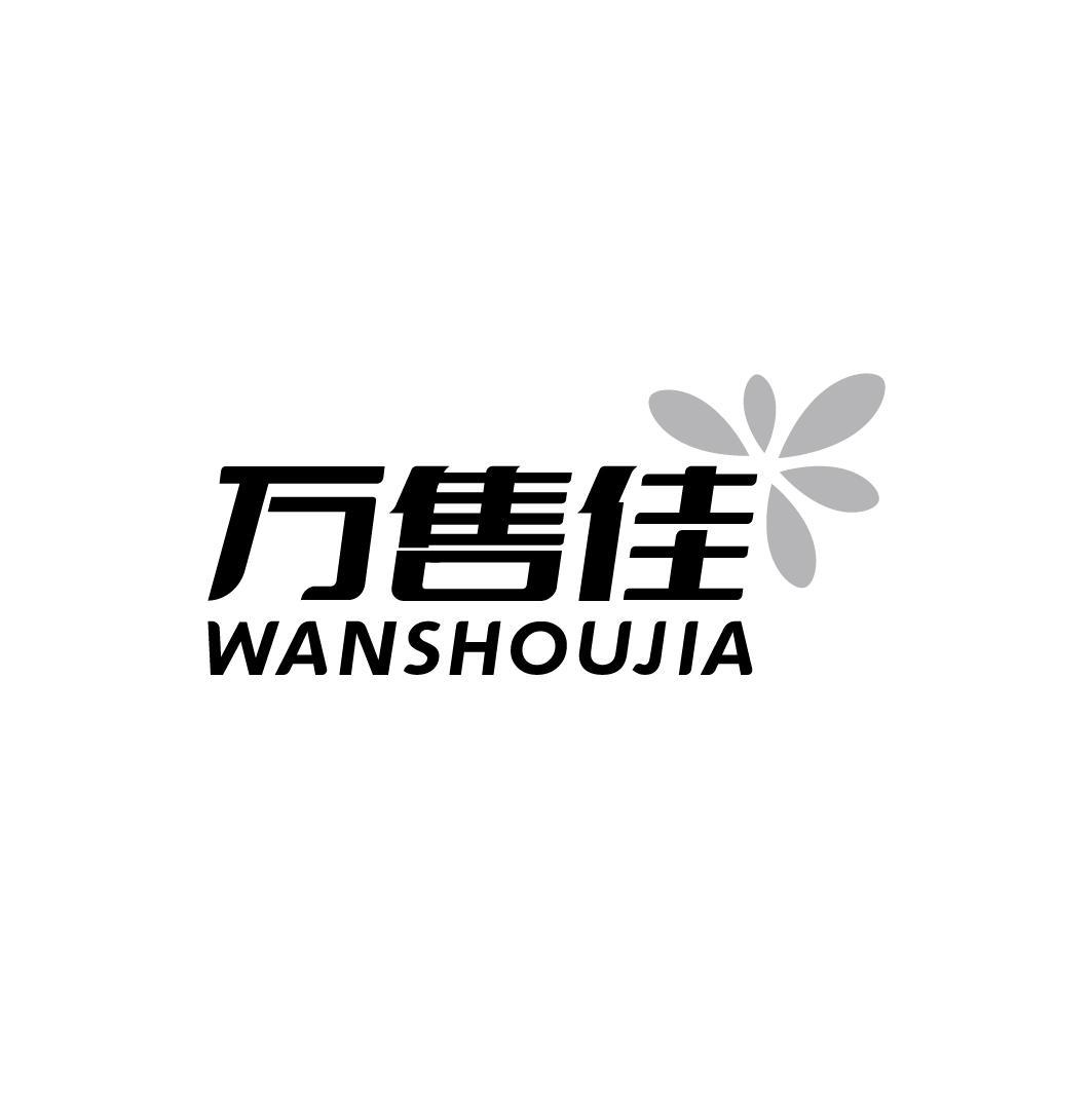 万售佳WANSHOUJIA