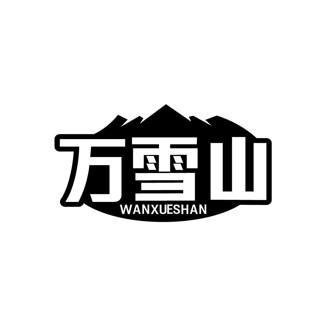 万雪山WANXUESHAN