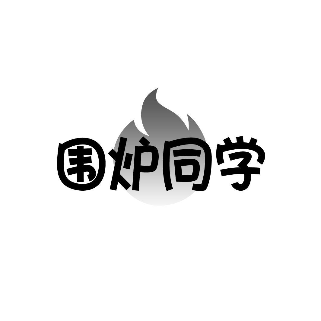 围炉同学