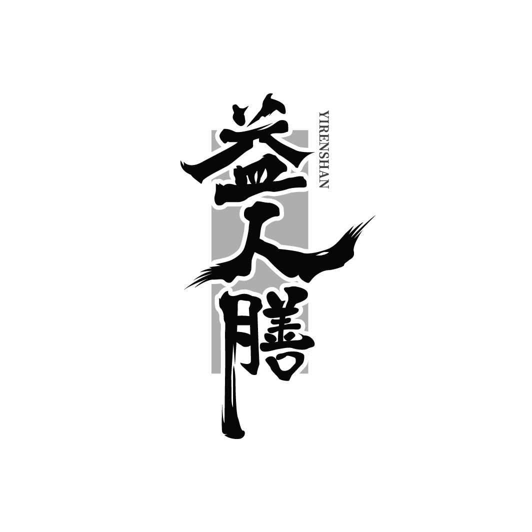 益人膳YIRENSHAN