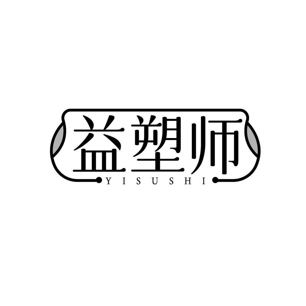 益塑师YISUSHI