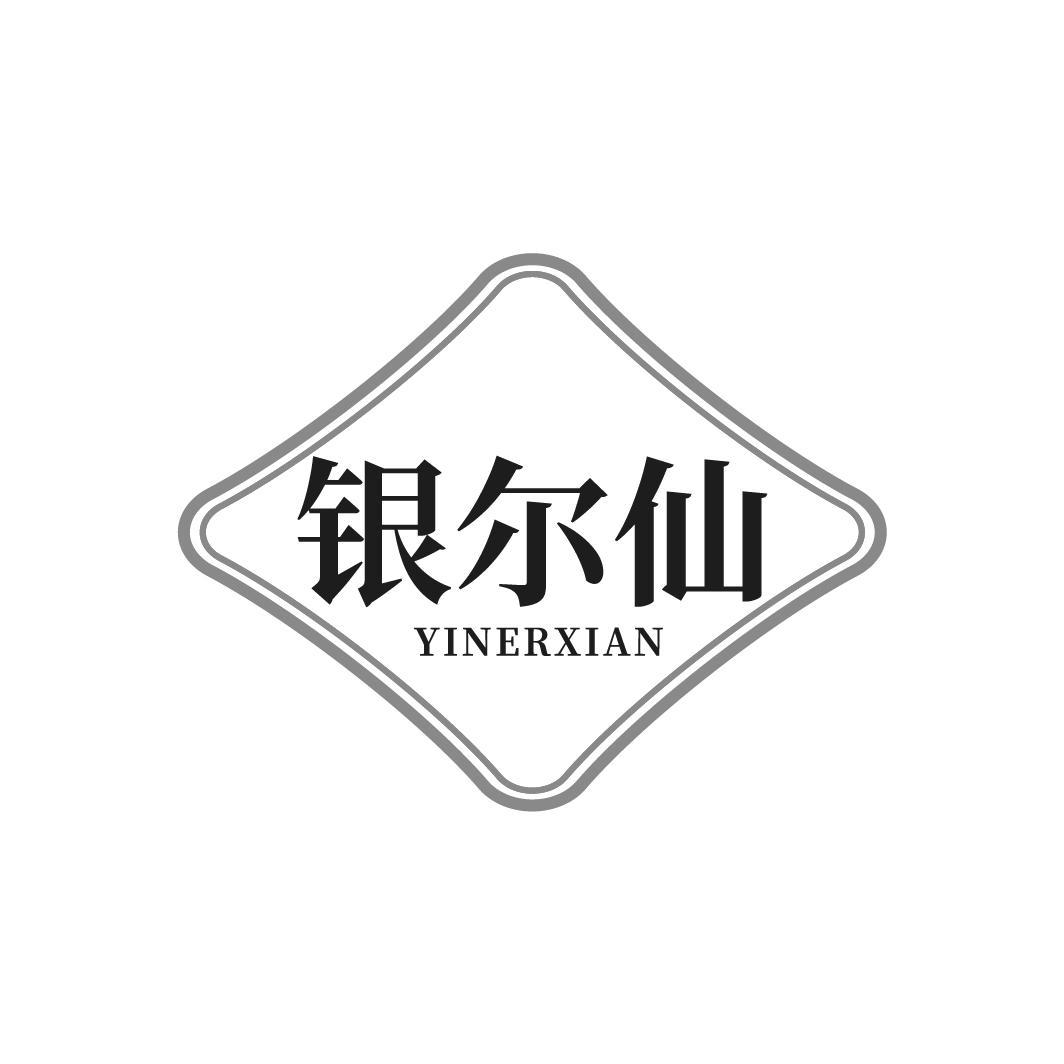 银尔仙YINERXIAN