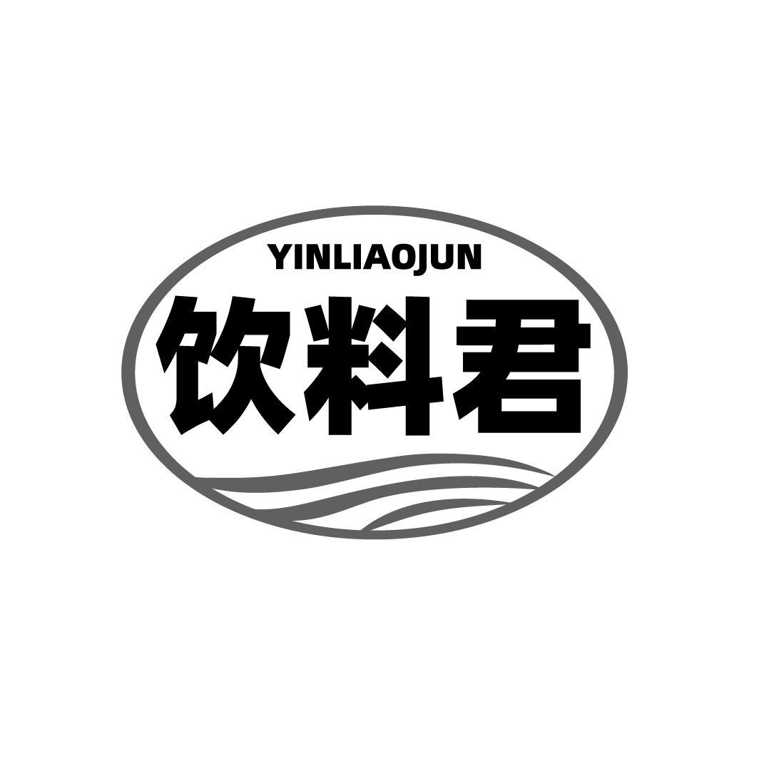 饮料君YINLIAOJUN