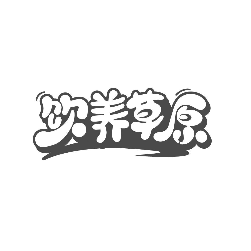 饮养草原
