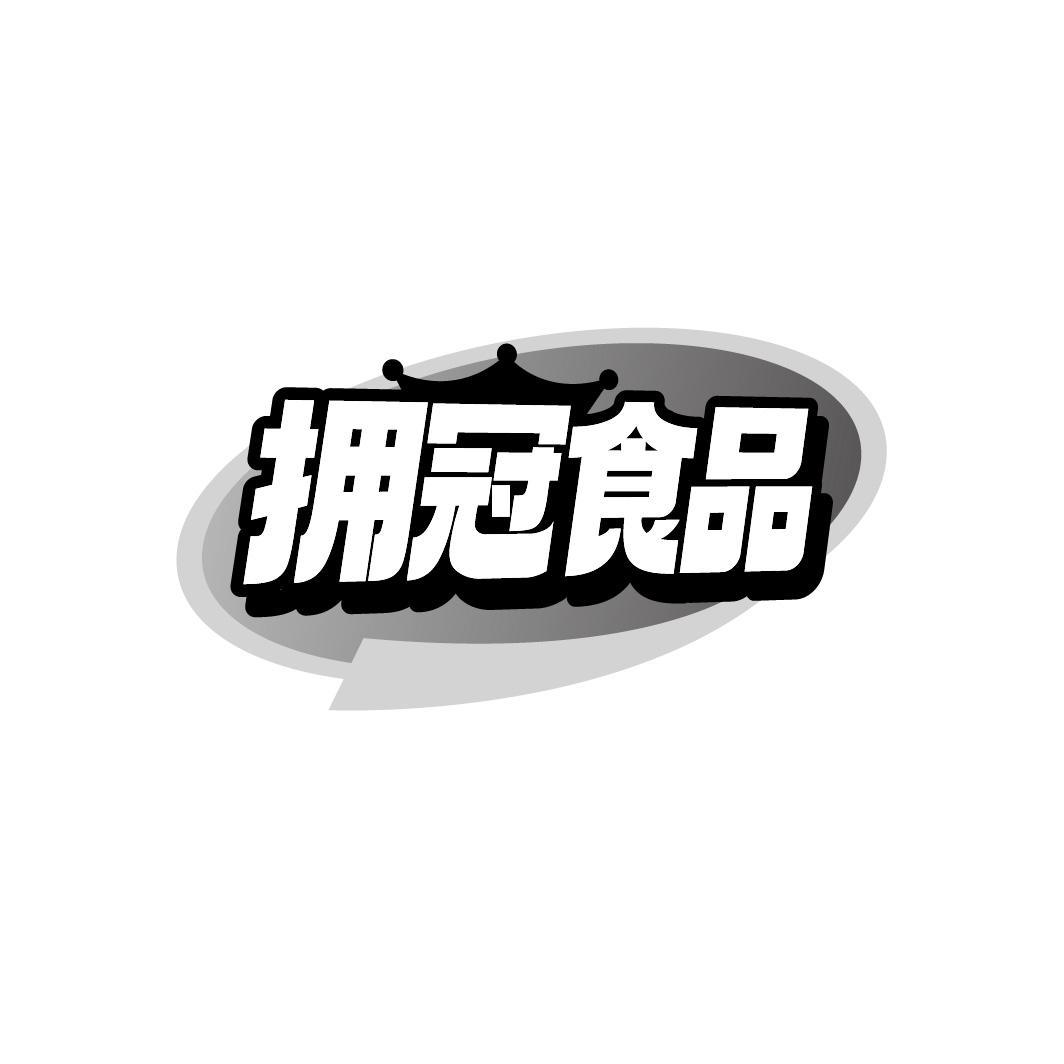 拥冠食品