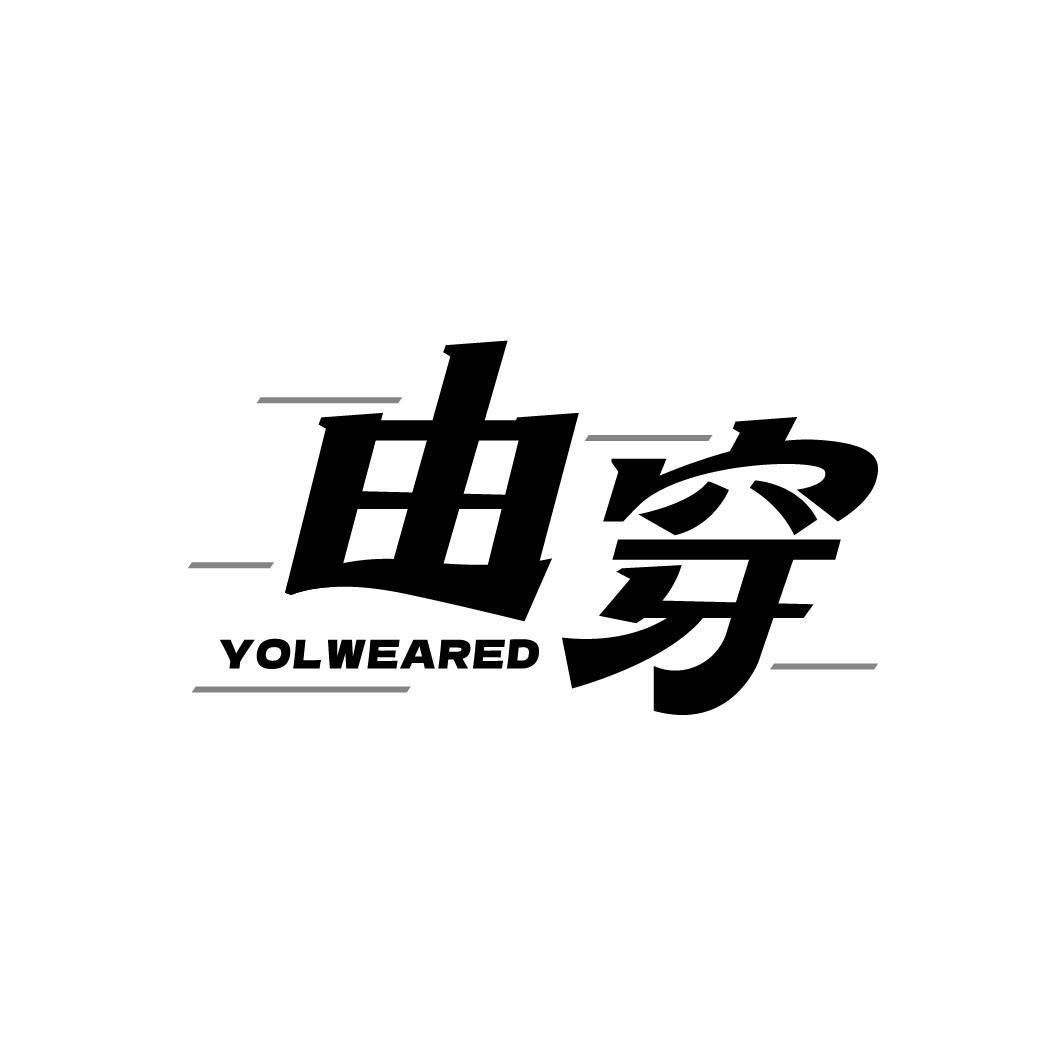 由穿YOLWEARED