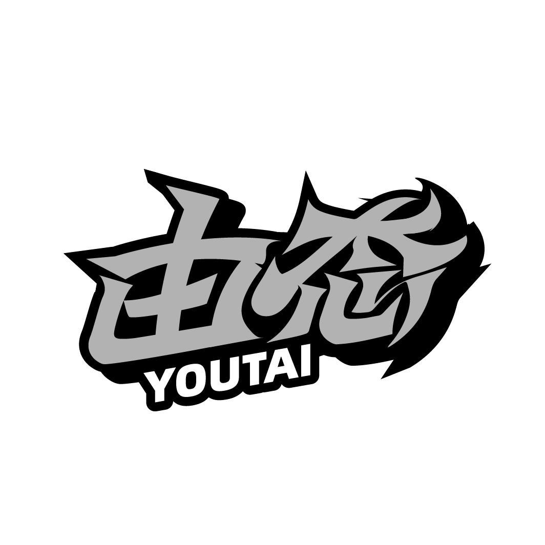 由态YOUTAI