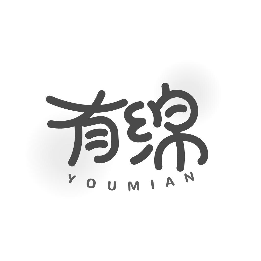 有绵YOUMIAN