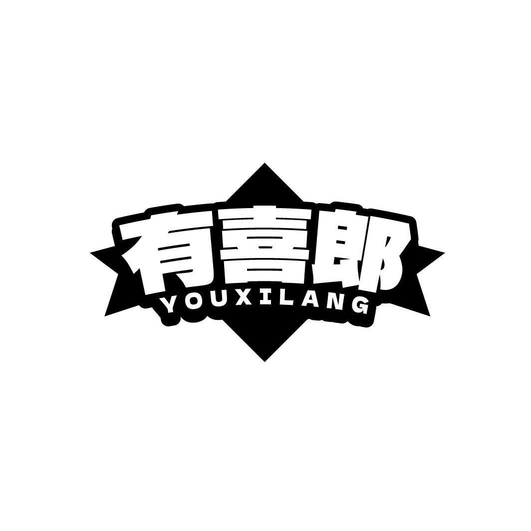 有喜郎YOUXILANG