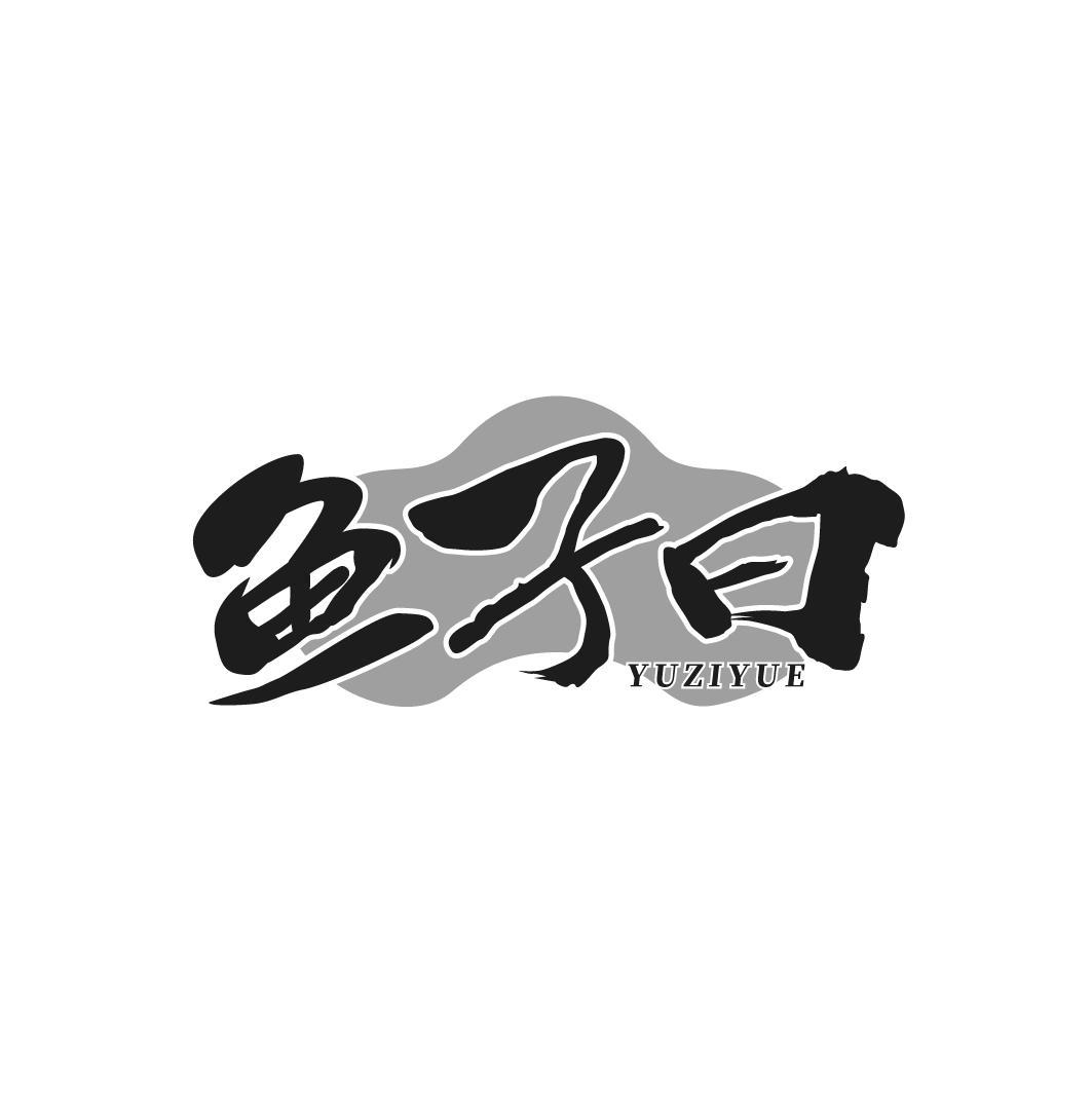 鱼子曰YUZIYUE