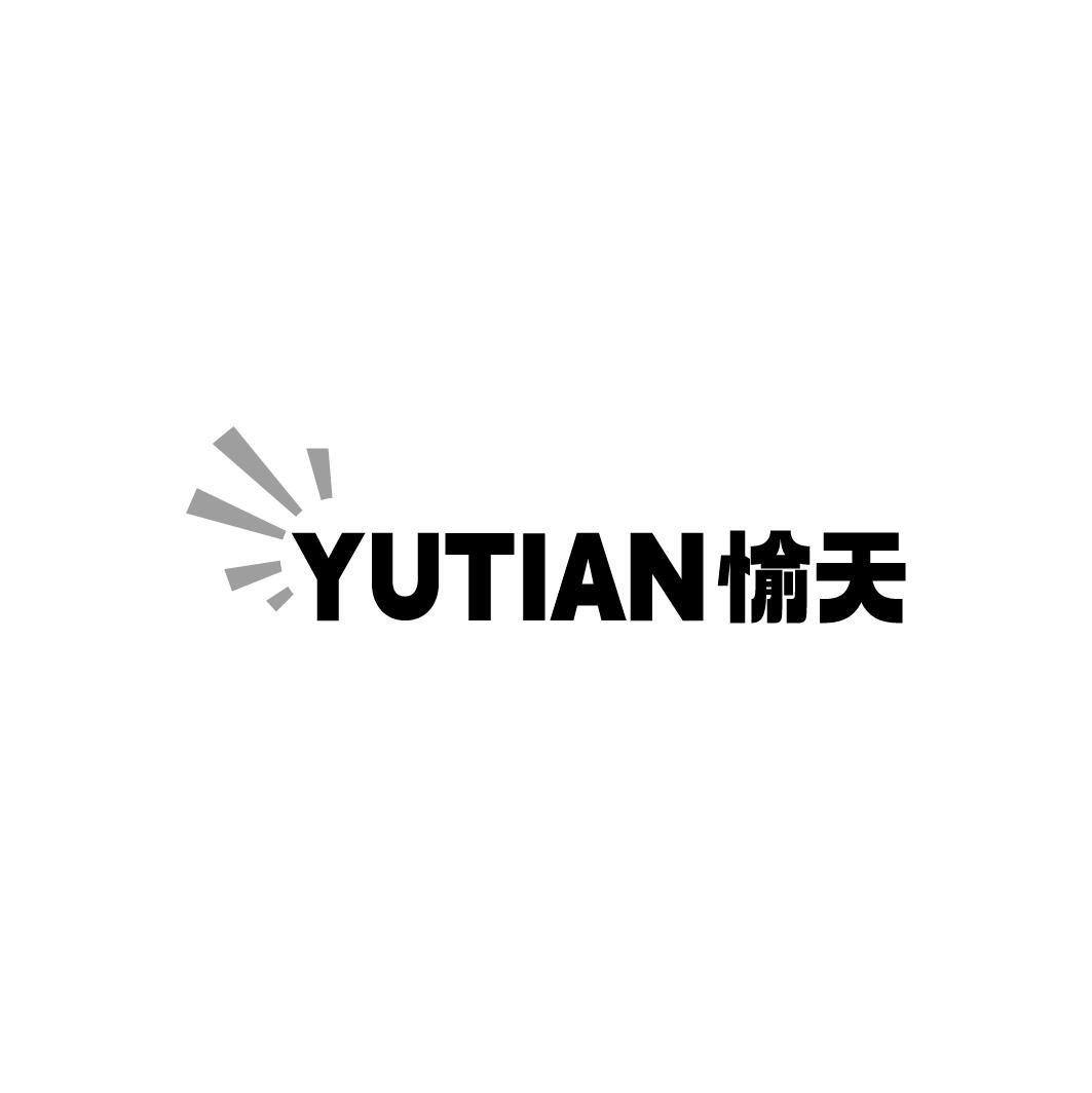 愉天YUTIAN