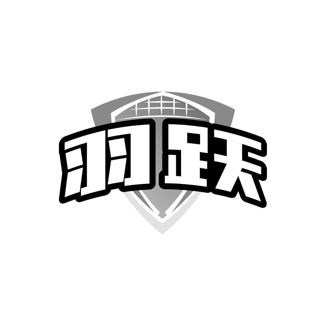 羽跃
