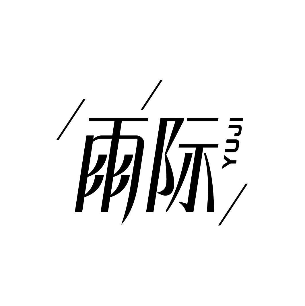 雨际YUJI
