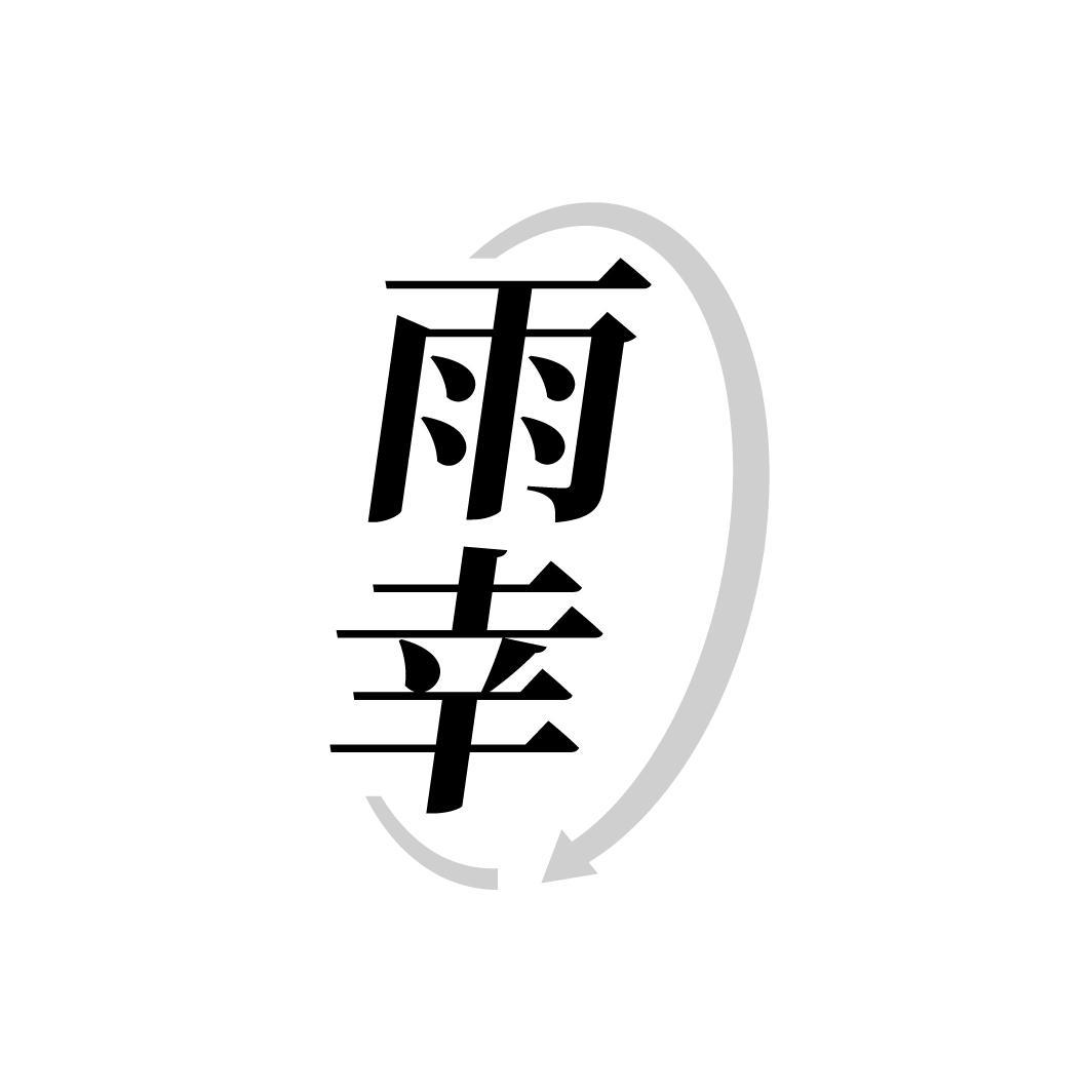 雨幸