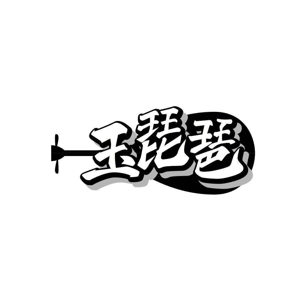 玉琵琶