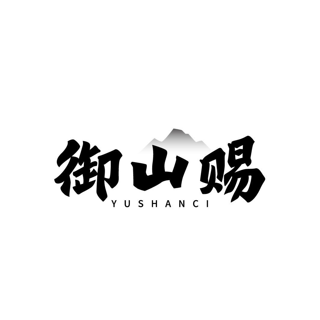 御山赐YUSHANCI