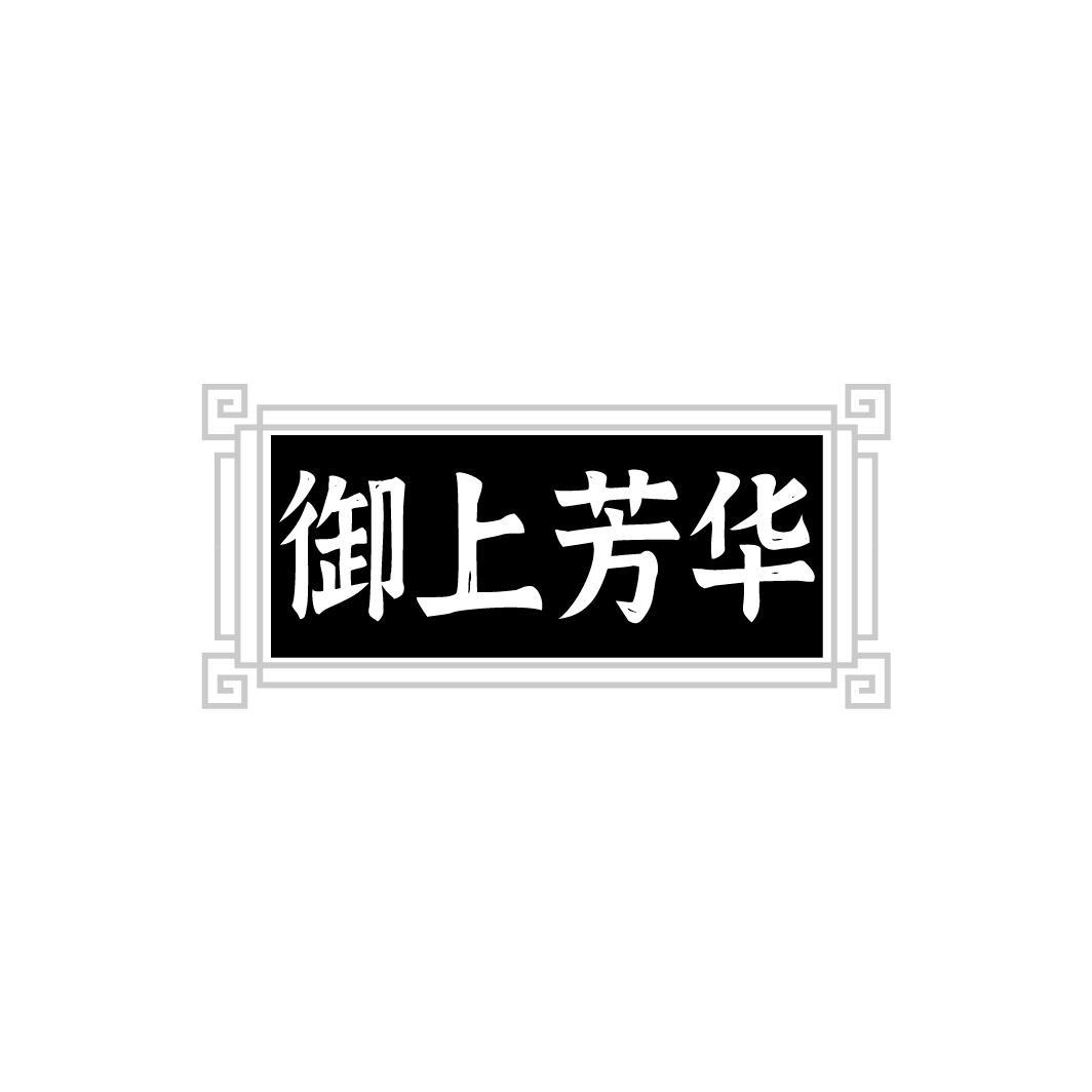 御上芳华