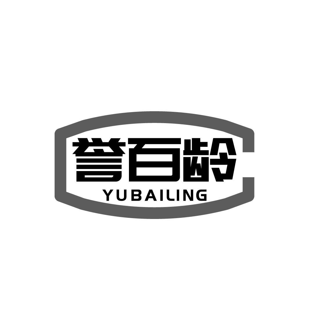 誉百龄YUBAILING