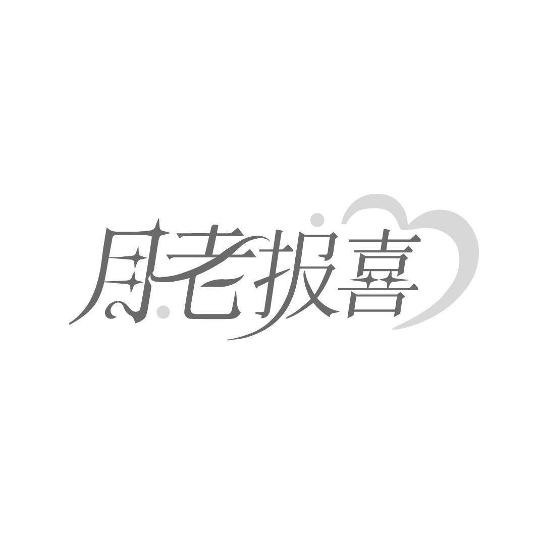 月老报喜