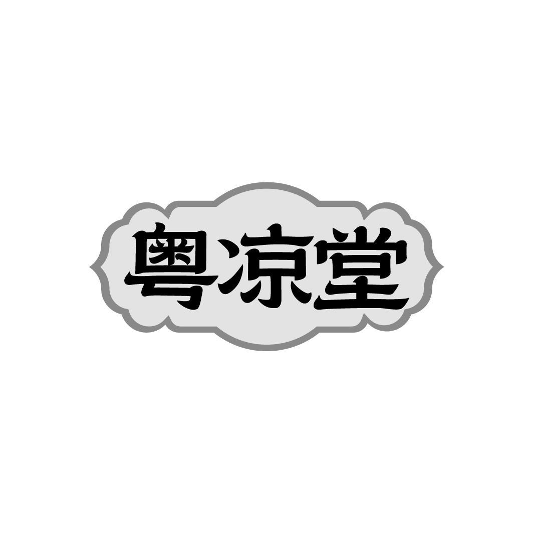 粤凉堂