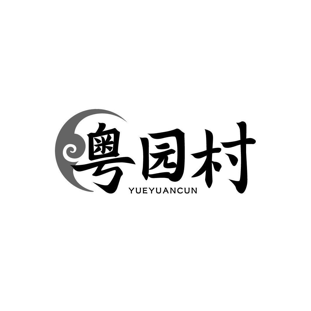 粤园村YUEYUANCUN