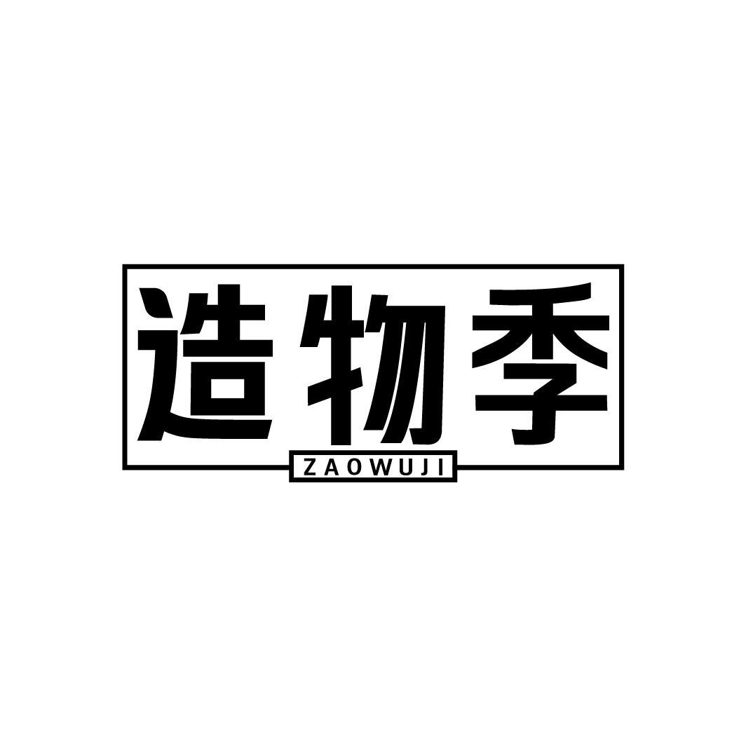 造物季ZAOWUJI