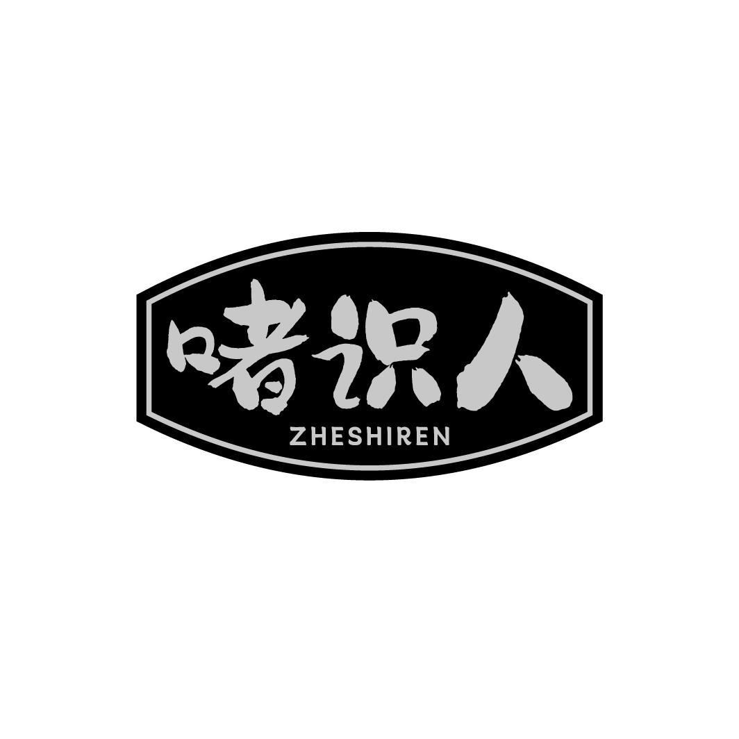 啫识人ZHESHIREN