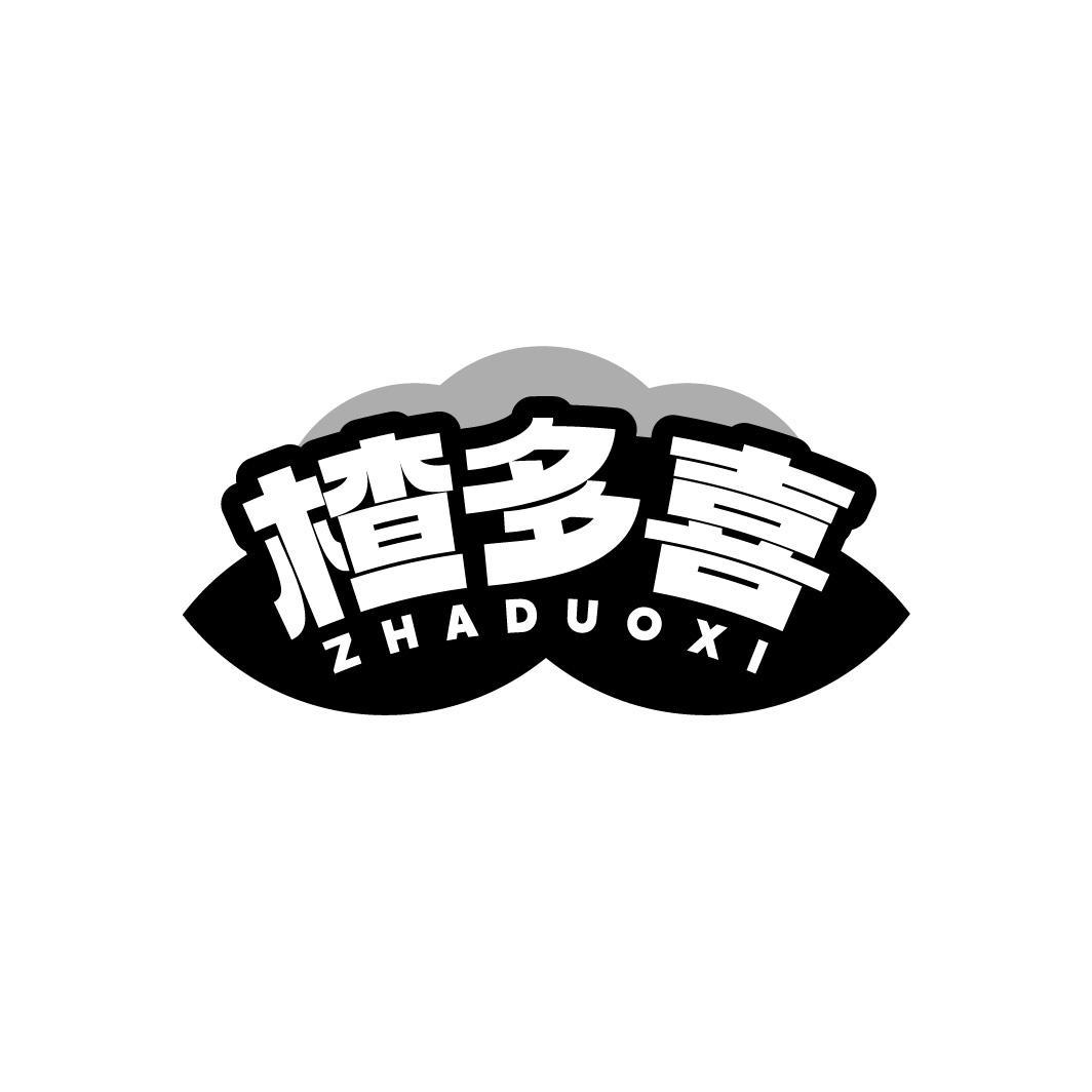 楂多喜ZHADUOXI