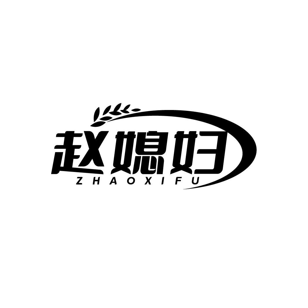 赵媳妇ZHAOXIFU