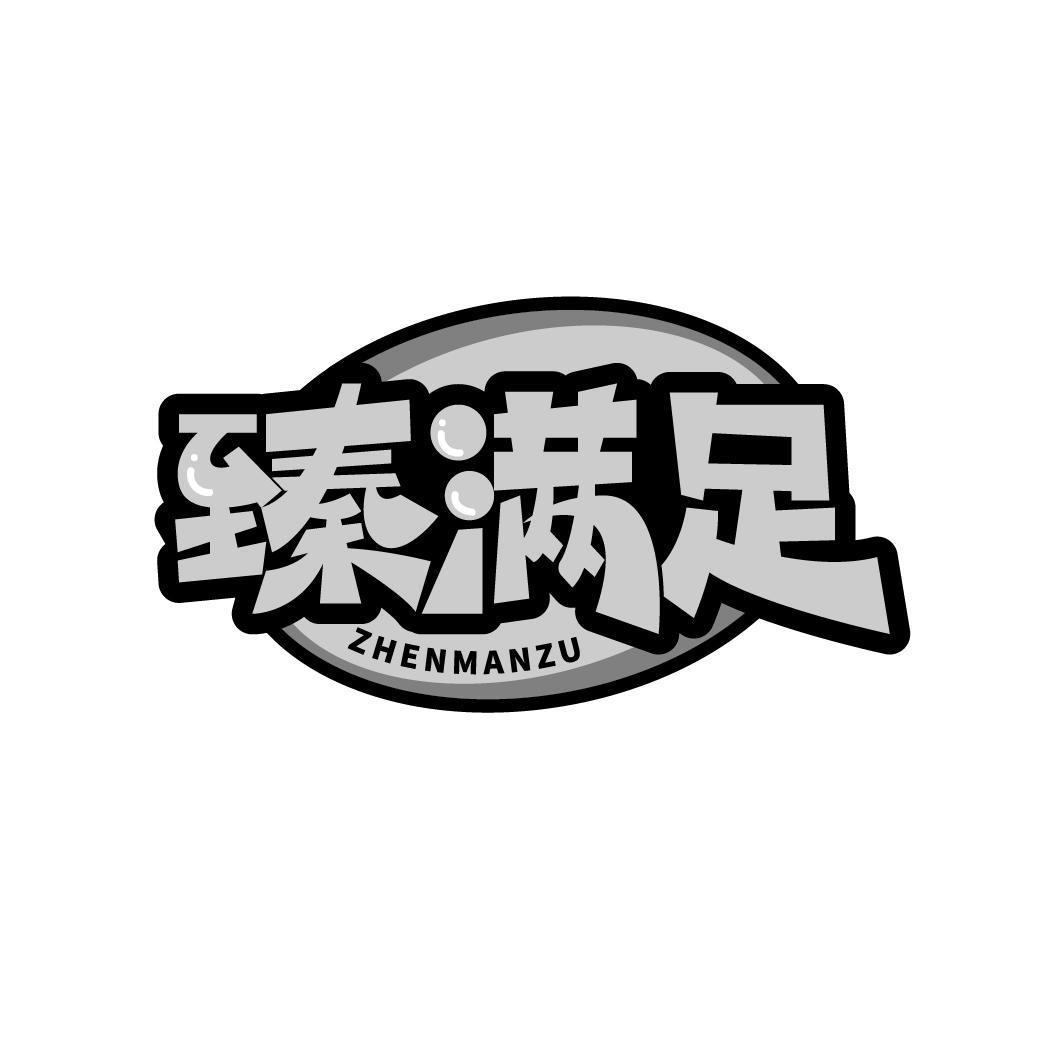 臻满足ZHENMANZU