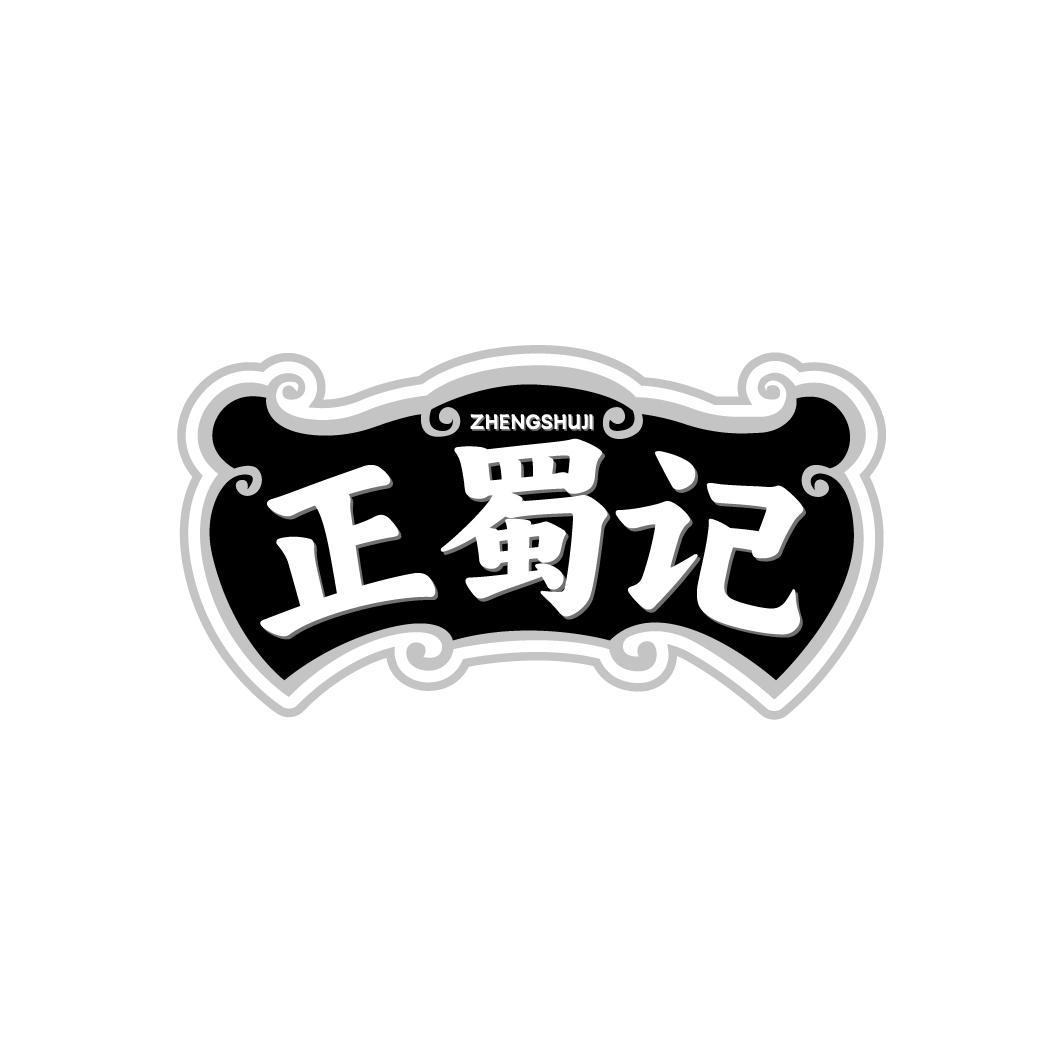 正蜀记ZHENGSHUJI
