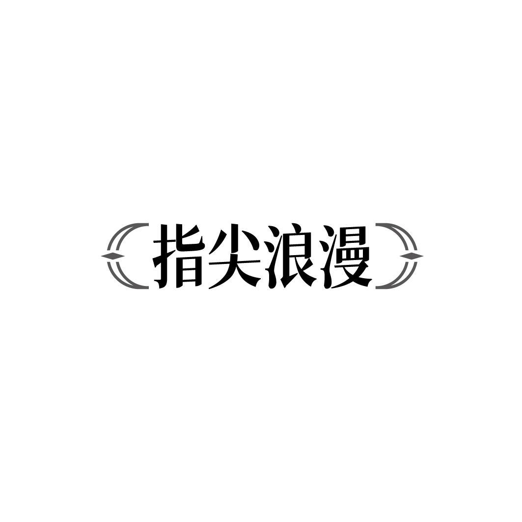 指尖浪漫