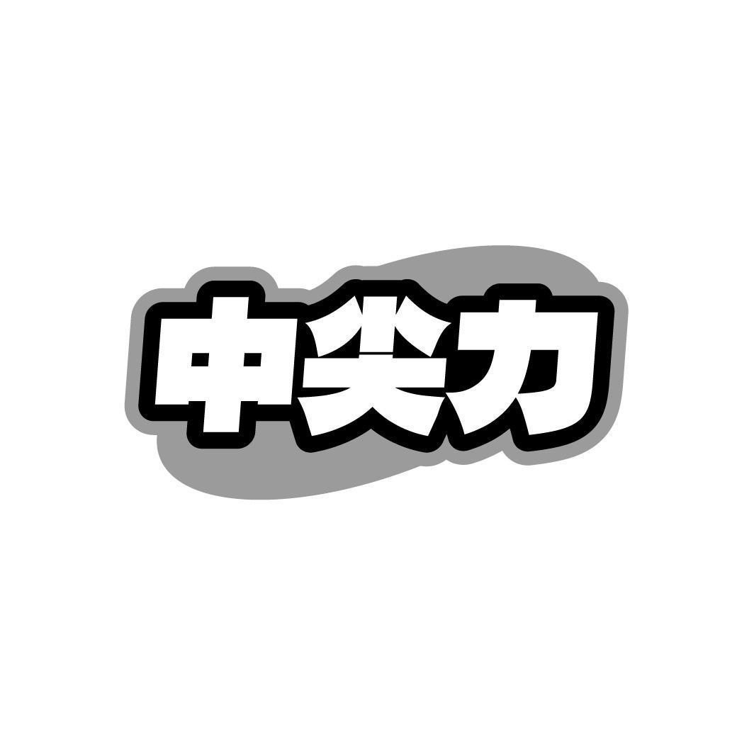 中尖力