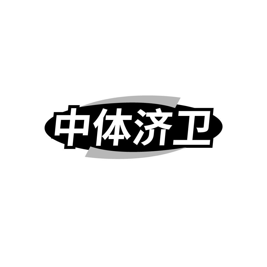 中体济卫