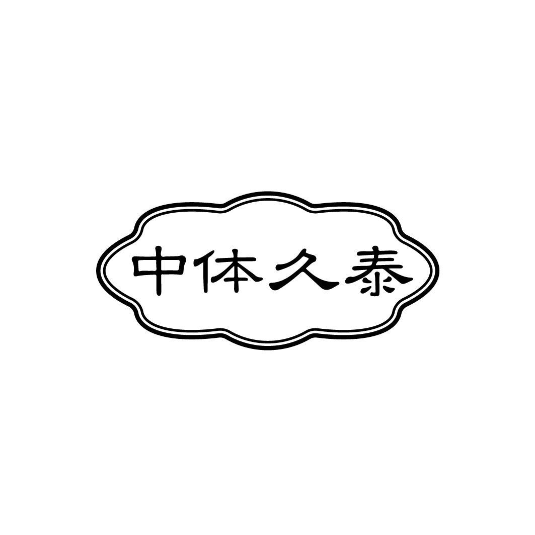 中体久泰