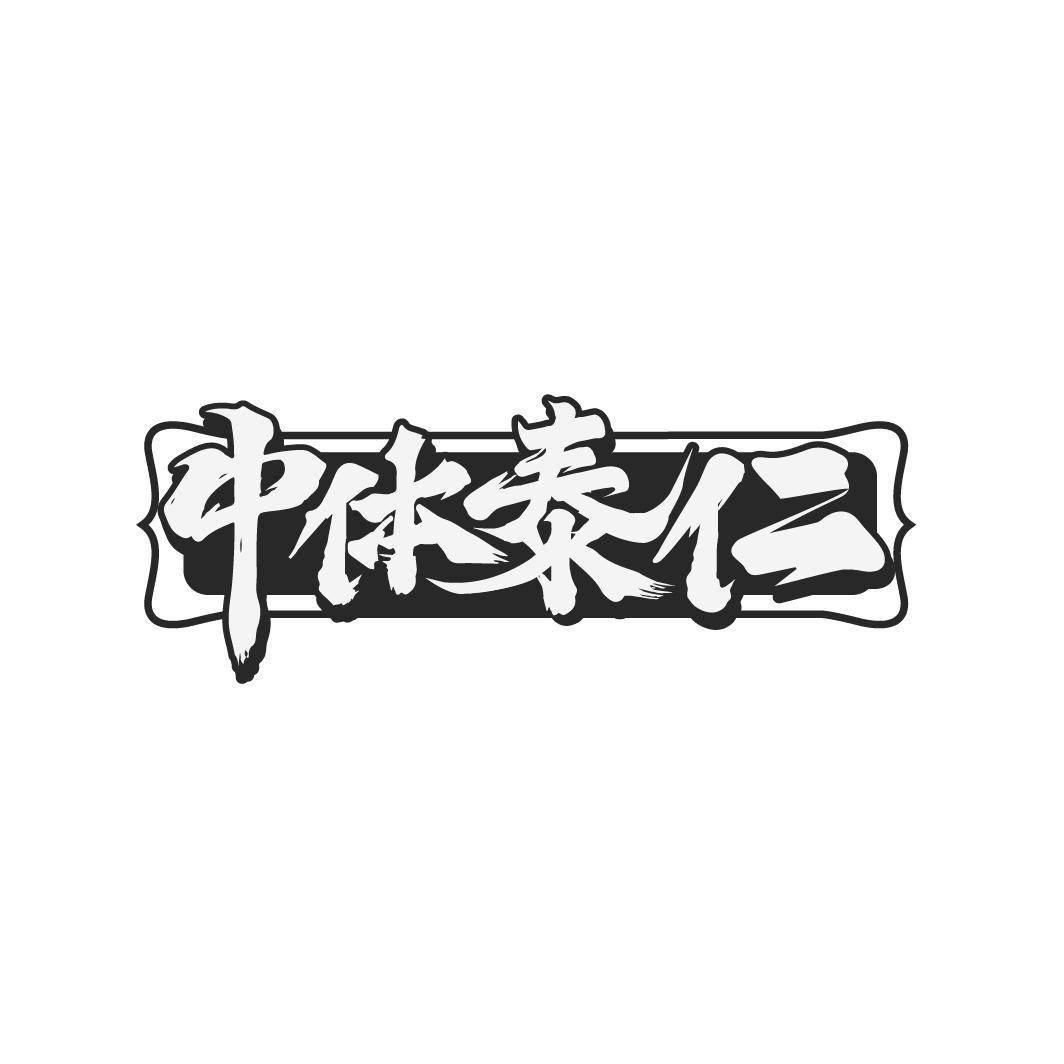 中体泰仁