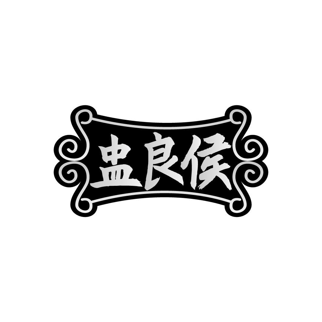 盅良侯