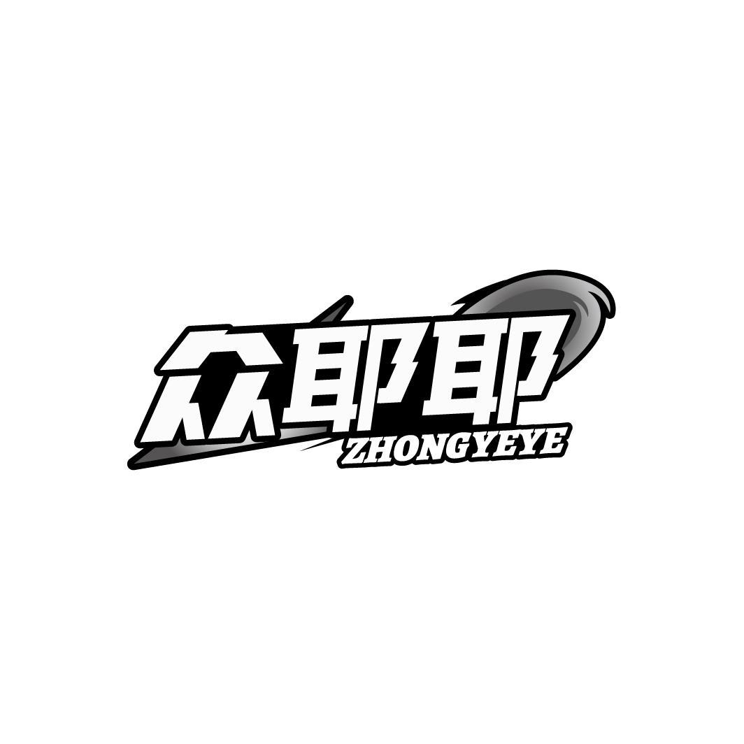 众耶耶ZHONGYEYE