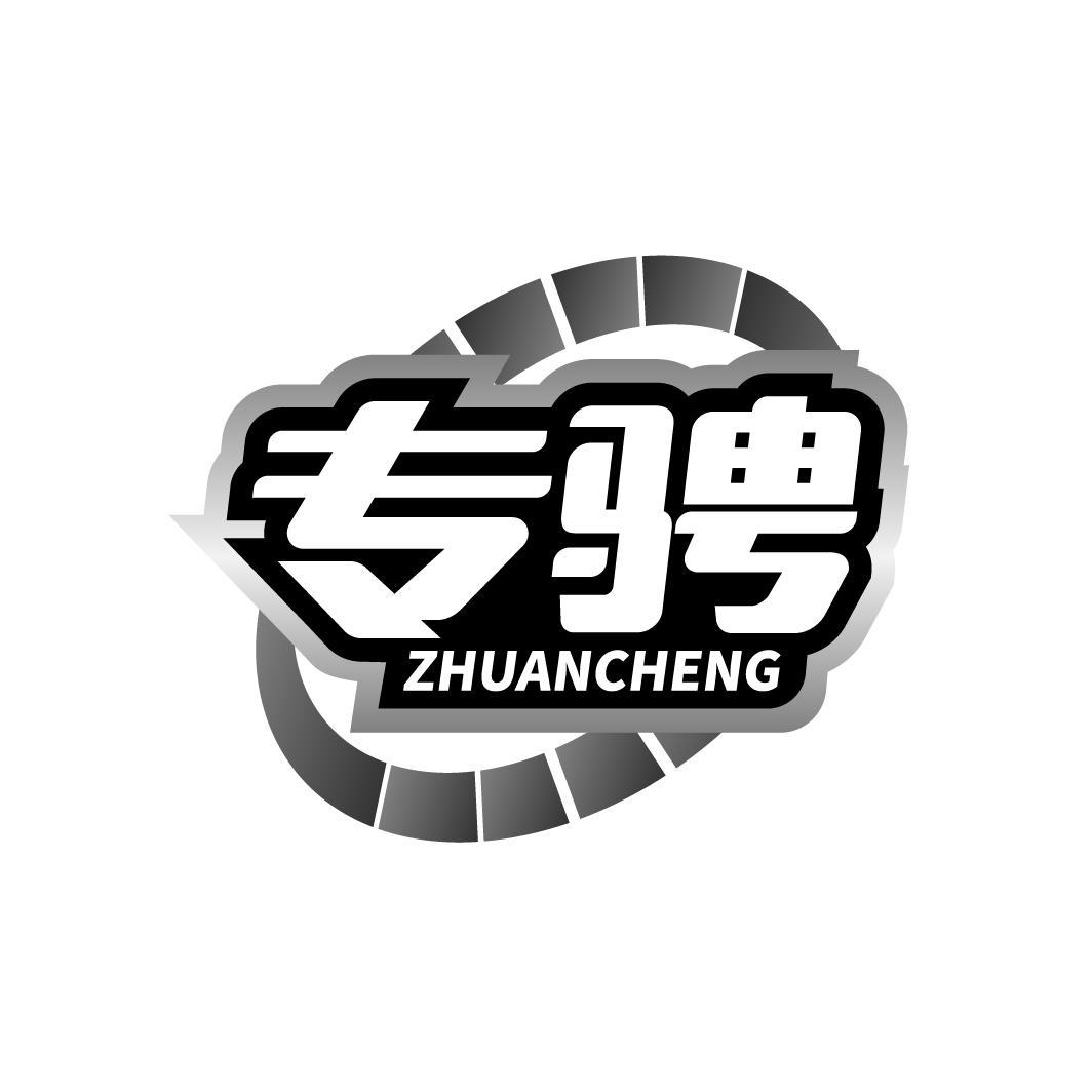 专骋ZHUANCHENG