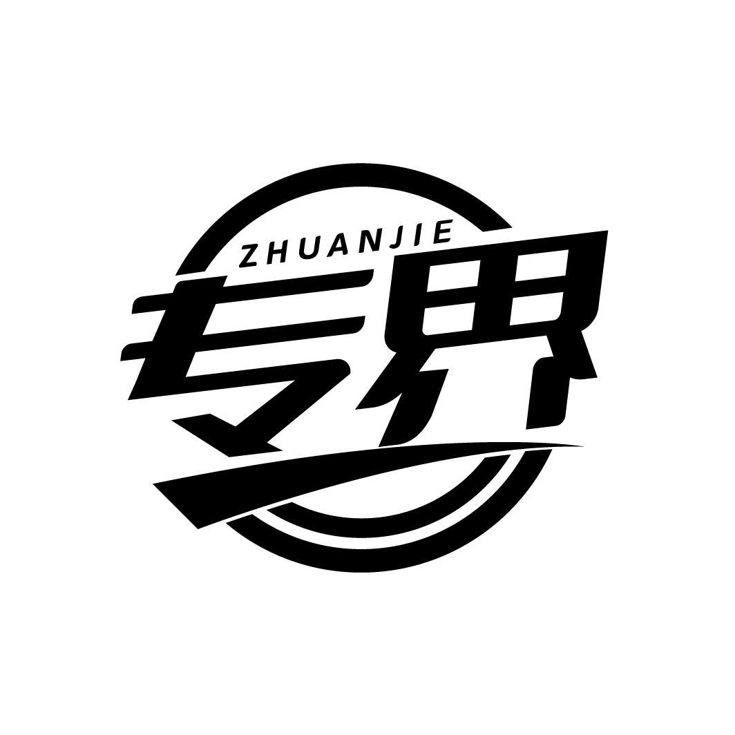 专界ZHUANJIE