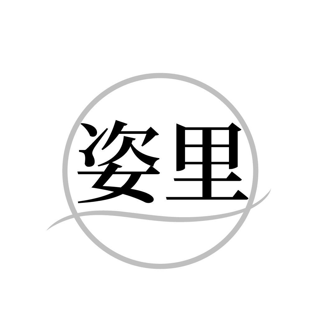 姿里