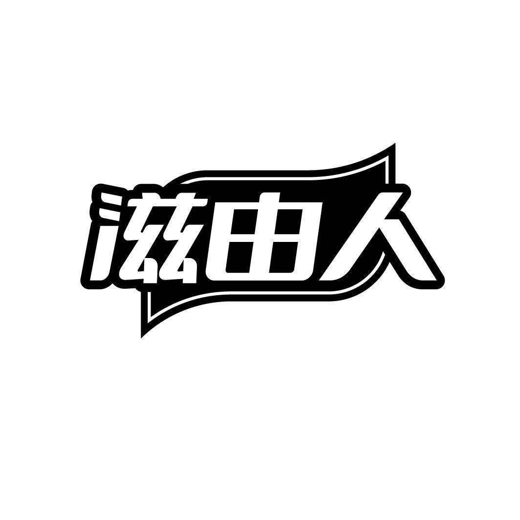 滋由人