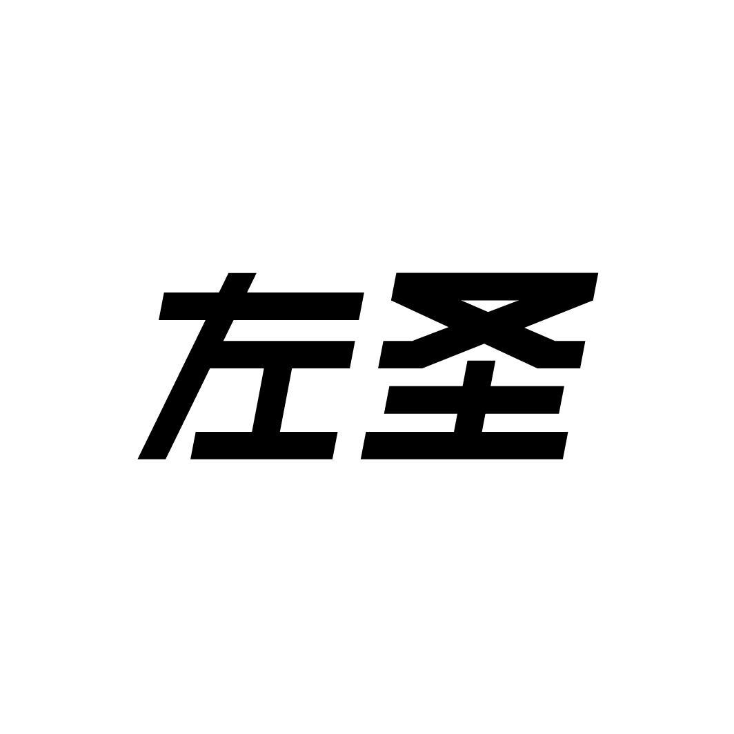 左圣