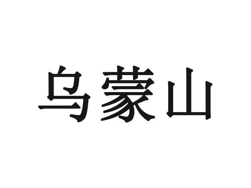 乌蒙山