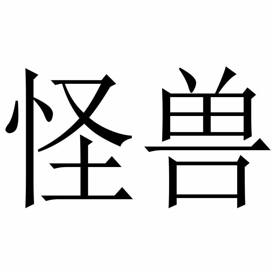 怪兽