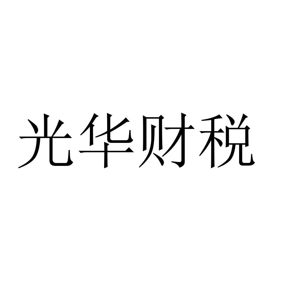 光华财税